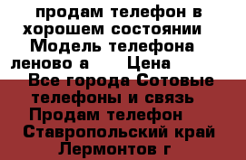 продам телефон в хорошем состоянии › Модель телефона ­ леново а319 › Цена ­ 4 200 - Все города Сотовые телефоны и связь » Продам телефон   . Ставропольский край,Лермонтов г.